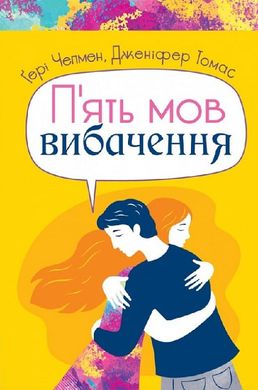 Обкладинка книги П'ять мов вибачення. Гері Чепмен, Дженіфер Томас Гері Чепмен, Дженіфер Томас, 978-966-938-655-7,   €11.95