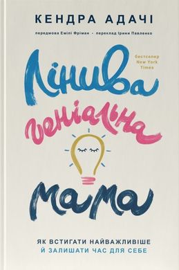 Book cover Лінива геніальна мама. Як встигати найважливіше й залишати час для себе. Кендра Адачі Кендра Адачі, 978-617-8115-97-5,   €14.55