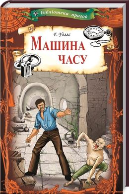 Book cover Машина часу. Веллс Г. Веллс Герберт, 978-617-12-7663-5,   €5.19