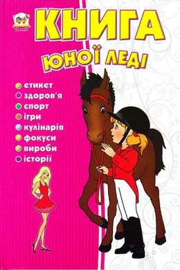 Book cover Книга юної леді. Тетельман Г.С. Тетельман Г.С., 9786176950080,   €7.01