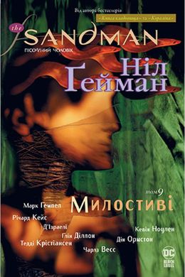 Book cover The Sandman. Пісочний чоловік. Том 9. Милостиві. Ніл Ґейман Гейман Ніл, 978-966-917-666-0,   €23.64