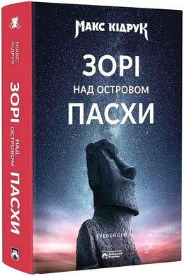 Book cover Зорі над островом Пасхи. Макс Кідрук Макс Кідрук, 978-617-95406-4-6,   €30.91