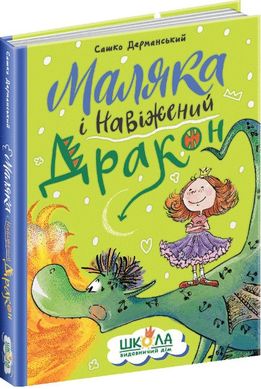 Обкладинка книги Маляка і Навіжений дракон. Дерманський Сашко Дерманський Сашко, 978-966-429-840-4,   €11.95