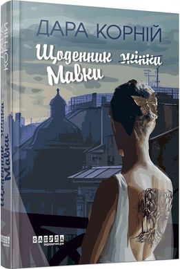 Обкладинка книги Щоденник жінки/Мавки. Дара Корній Дара Корній, 978-617-522-277-5,   €13.51