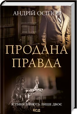 Book cover Продана правда. Осіпов Андрій Осіпов Андрій, 978-617-12-9598-8,   €11.43