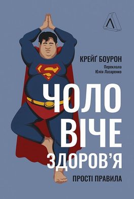 Обкладинка книги Чоловіче здоров'я: прості правила. Крейґ Боурон Крейґ Боурон, 978-617-8053-30-7,   €20.26