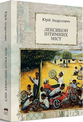 Обкладинка книги Лексикон інтимних міст. Андрухович Юрій Андрухович Юрій, 978-617-8024-11-6,   €21.04