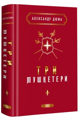 Book cover Три мушкетери. Дюма Олександр Дюма Олександр, 978-617-585-244-6,   €26.23