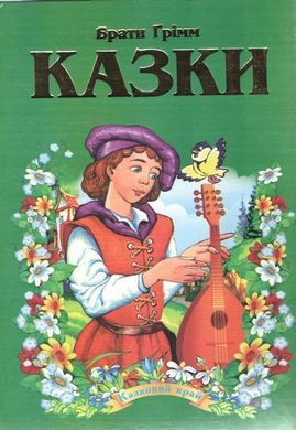 Book cover Казки. Брати Грімм Грімм Брати, 978-966-459-213-7,   €8.31