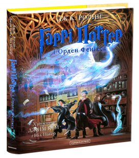 Обкладинка книги Гаррі Поттер і Орден Фенікса. Велике ілюстроване видання. Джоан Ролінг Ролінг Джоан, 978-617-585-238-5,   €72.21