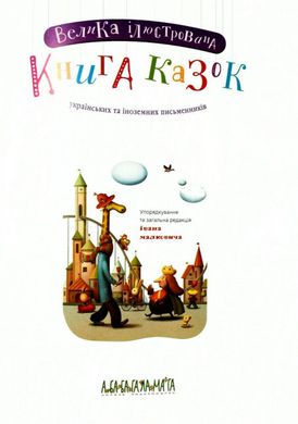 Обкладинка книги Велика ілюстрована книга казок , 978-617-585-120-3,   €23.64