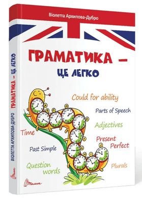 Book cover Граматика – це легко. Level III. Архіпова-Дубро Віолетта Виолетта Архипова-Дубро, 978-966-989-013-9,   €5.97