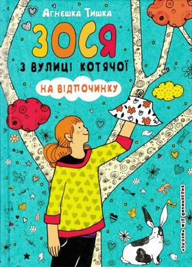 Обкладинка книги Зося з вулиці Котячої на відпочинку. Агнешка Тишка Тишка Агнєшка, 978-966-429-516-8,   €4.68