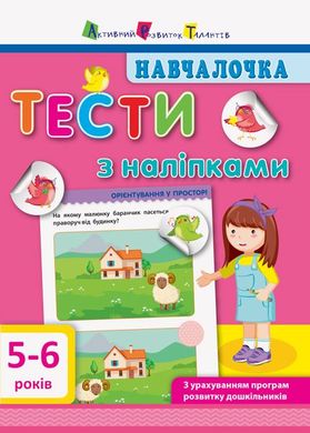 Book cover Навчалочка. Тести з наліпками. 5-6р. Моісеєнко Світлана Володимирівна Моісеєнко Світлана Володимирівна, 978-617-09-4278-4,   €4.68