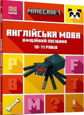 Обкладинка книги Minecraft. Англійська мова. Офіційний посібник. 10-11 років. Джон Гоулдінг, Ден Вайтгед Джон Гоулдінг, Ден Вайтгед, 978-966-1545-71-6,   €7.01