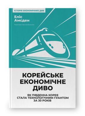 Book cover Корейське економічне диво: як Південна Корея стала технологічним гігантом за 30 років. Еліс Амсден Еліс Амсден, 978-617-8277-30-7,   €22.34