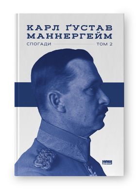 Book cover Маннергейм. Спогади. ІІ Том Карл Ґустав Маннергейм, 978-617-7863-75-4,   €17.92