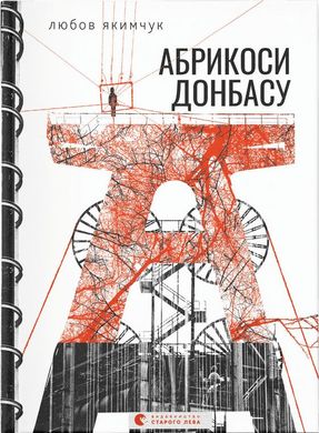 Обкладинка книги Абрикоси Донбасу. Любов Якимчук Любов Якимчук, 978-966-448-108-0,   €15.84