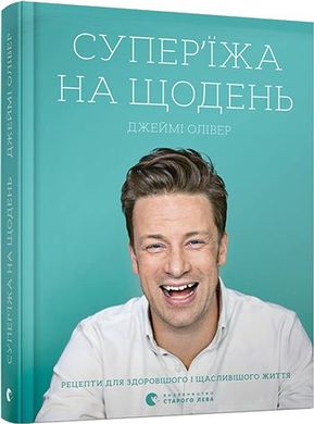 Book cover Супер’їжа на щодень. Олівер Джеймі Олівер Джеймі, 978-617-679-666-4,   €52.47