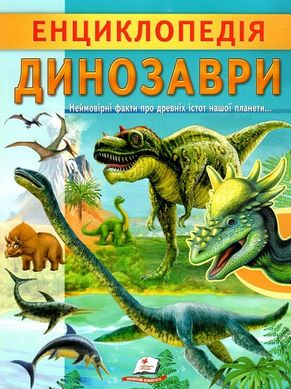 Book cover Енциклопедія. Динозаври Ганна Логвінкова, 978-966-466-812-2,   €4.42