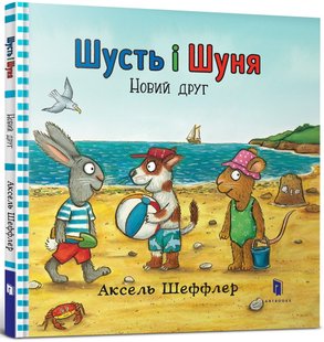 Обкладинка книги Шусть і Шуня. Новий друг. Аксель Шеффлер Шеффлер Аксель, 978-617-7395-94-1,   €10.91