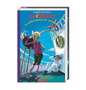 Обкладинка книги Таємниця підводного човна. Кокотюха Андрей Кокотюха Андрій, 978-617-585-053-4,   €12.73