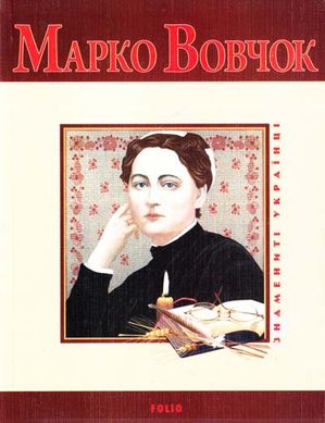 Book cover Марко Вовчок. Тетяна Панасенко Тетяна Панасенко, 978-966-03-5051-9,   €2.86