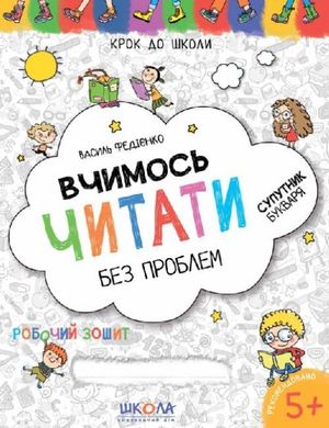 Обкладинка книги Вчимось читати без проблем. Синя графічна сітка. Крок до школи (4 - 6 років). Василь Федієнко Федієнко Василь, 978-966-429-631-8,   €3.12