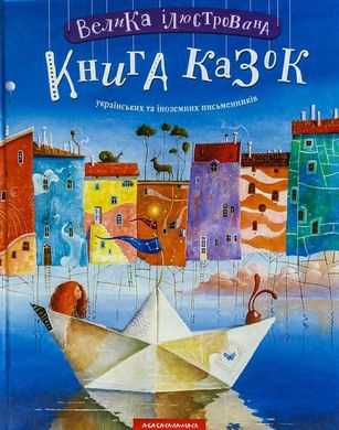 Обкладинка книги Велика ілюстрована книга казок , 978-617-585-120-3,   €23.64