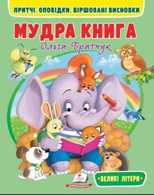 Book cover Мудра книга. Притчі, оповідки, віршовані висновки. Ольга Братчук Ольга Братчук, 978-617-8172-54-1,   €5.19