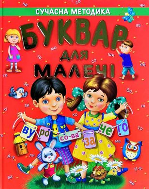 Book cover Буквар для малечі. Подарунковий. Товстий В. П. Товстий В. П., 978-966-8987-21-2,   €14.03