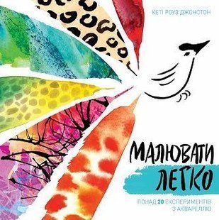 Book cover Малювати легко. Кеті Роуз Джонстон Джонстон Кеті Роуз, 978-617-7853-15-1,   &euro;13.75