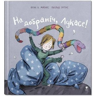 Обкладинка книги На добраніч, Лукасе! Юган Б. Мйонес Юган Б. Мйонес, 978-617-7989-06-5,   €8.83