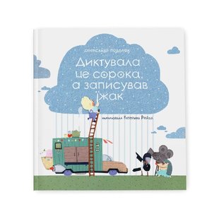 Обкладинка книги Диктувала це сорока, а записував їжак. Олександр Подоляк Олександр Подоляк, 978-617-7989-16-4,   €10.91