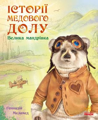 Обкладинка книги Історії Медового Долу : Велика мандрівка. Геннадій Меламед Меламед Геннадій, 978-617-09-6052-8,   €8.05