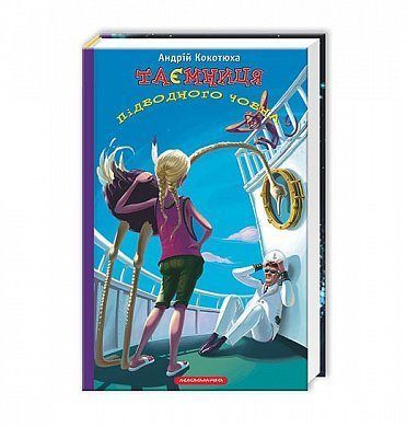 Book cover Таємниця підводного човна. Кокотюха Андрей Кокотюха Андрій, 978-617-585-053-4,   €12.47