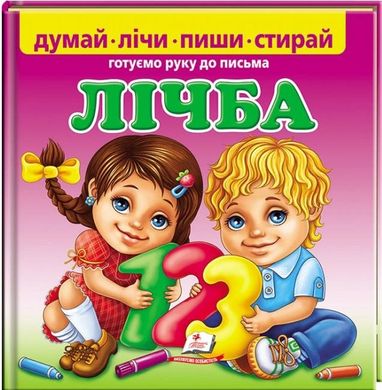 Book cover Лічба. Готуємо руку до письма , 9789669138200,   €12.73