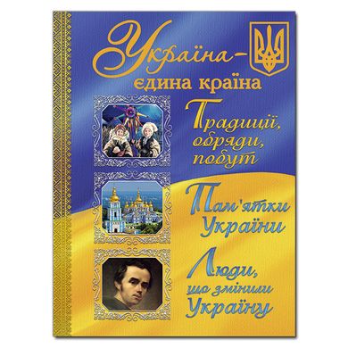 Обкладинка книги Україна – єдина країна , 978-617-536-679-0,   €19.22