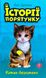 Історії порятунку. Книга 1. Котик-безхатько. Деніелс Люсі, На складі, 2024-11-19