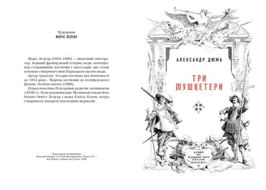 Book cover Три мушкетери. Дюма Олександр Дюма Олександр, 978-617-585-244-6,   €26.75