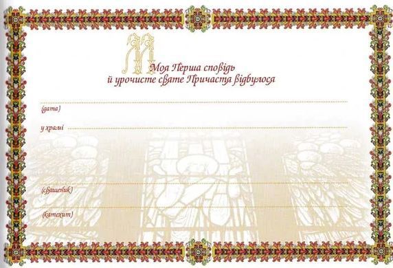 Book cover Пам'ятка першої сповіді й урочистого святого Причастя (альбом) , 978-966-395-289-5,   &euro;7.25