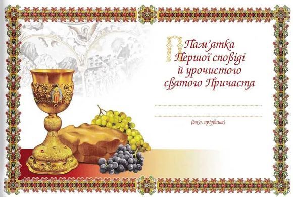 Book cover Пам'ятка першої сповіді й урочистого святого Причастя (альбом) , 978-966-395-289-5,   &euro;7.25
