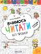 Вчимось читати без проблем. Синя графічна сітка. Крок до школи (4 - 6 років). Василь Федієнко, Передзамовлення, 2025-01-26