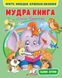 Мудра книга. Притчі, оповідки, віршовані висновки. Ольга Братчук, На складі, 2024-10-27