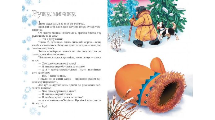 Book cover Зимові казки. Збірка , 9789669479808,   €5.97