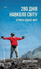 Обкладинка книги 280 днів навколо світу. Том 2. Артемий Сурин Артемий Сурин, 978-966-993-542-7,   €11.43