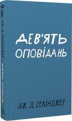 Обкладинка книги Дев’ять оповідань. Джером Девід Селінджер Джером Девід Селінджер, 978-617-548-152-3,   €7.53