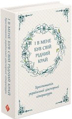 Book cover І в мене був свій рідний край. Хрестоматія української діаспорної літератури. , 978-617-7660-72-8,   €6.49