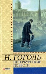 Book cover Петербургские повести. Гоголь Н. Гоголь Микола, 978-966-03-6064-8,   €3.00