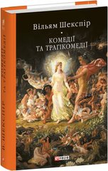 Book cover Комедії і трагікомедії. Шекспір Вільям Шекспір Вільям, 978-617-551-822-9,   €23.64